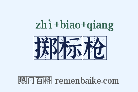 掷标枪是什么意思的图片